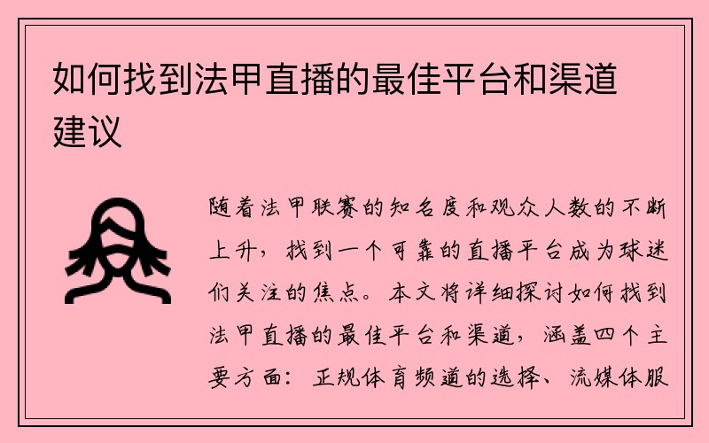 如何找到法甲直播的最佳平台和渠道建议