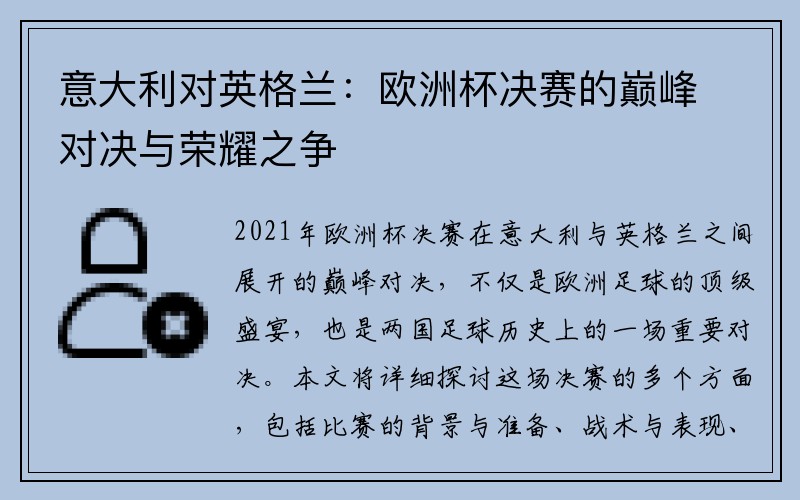 意大利对英格兰：欧洲杯决赛的巅峰对决与荣耀之争