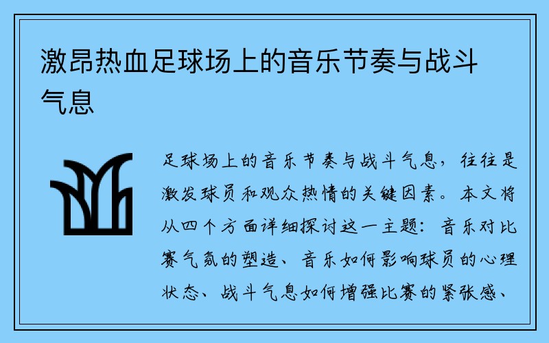 激昂热血足球场上的音乐节奏与战斗气息