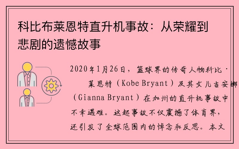 科比布莱恩特直升机事故：从荣耀到悲剧的遗憾故事