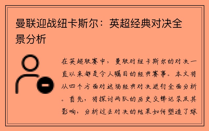 曼联迎战纽卡斯尔：英超经典对决全景分析
