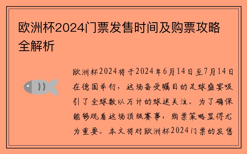欧洲杯2024门票发售时间及购票攻略全解析