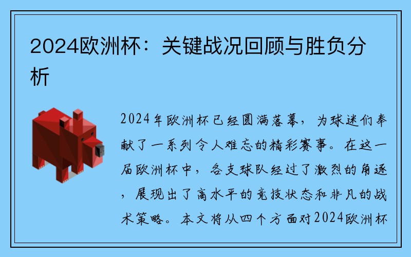 2024欧洲杯：关键战况回顾与胜负分析