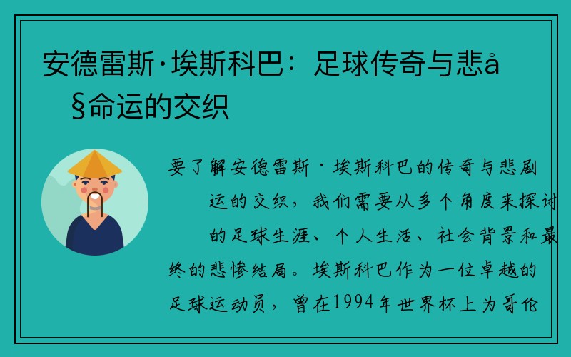 安德雷斯·埃斯科巴：足球传奇与悲剧命运的交织