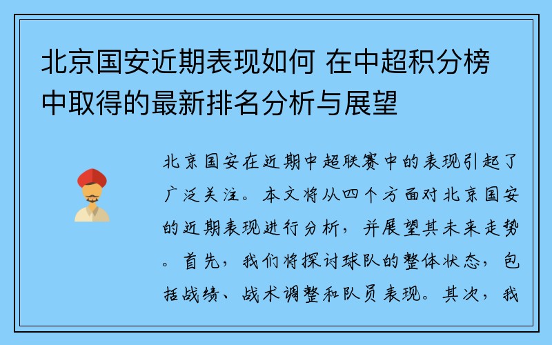 北京国安近期表现如何 在中超积分榜中取得的最新排名分析与展望