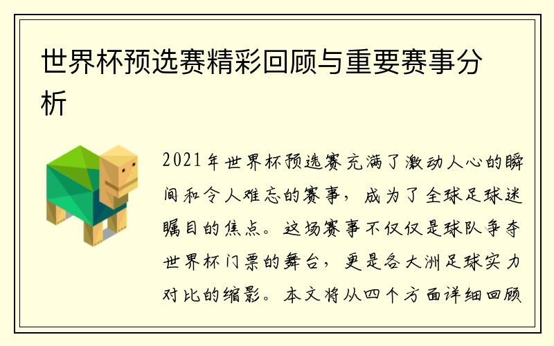 世界杯预选赛精彩回顾与重要赛事分析