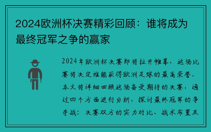 2024欧洲杯决赛精彩回顾：谁将成为最终冠军之争的赢家