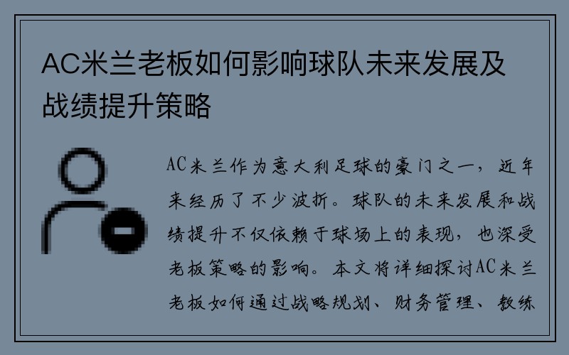 AC米兰老板如何影响球队未来发展及战绩提升策略