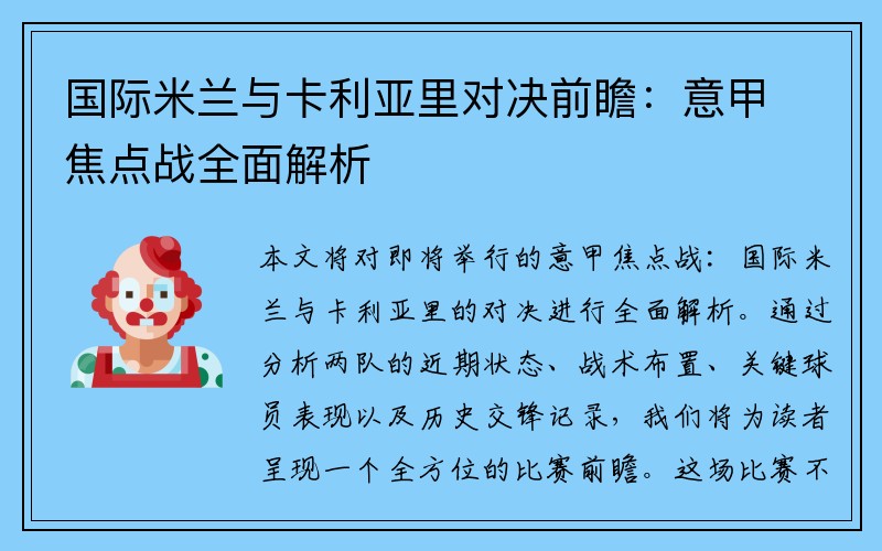 国际米兰与卡利亚里对决前瞻：意甲焦点战全面解析