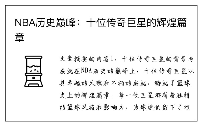 NBA历史巅峰：十位传奇巨星的辉煌篇章