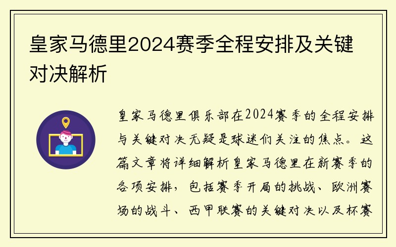 皇家马德里2024赛季全程安排及关键对决解析
