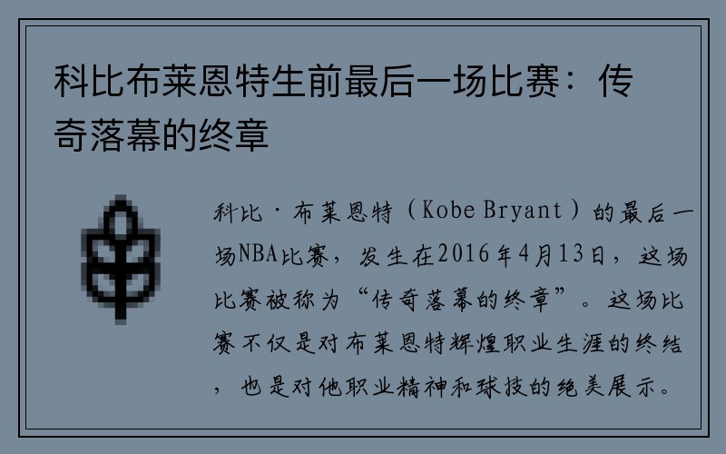 科比布莱恩特生前最后一场比赛：传奇落幕的终章
