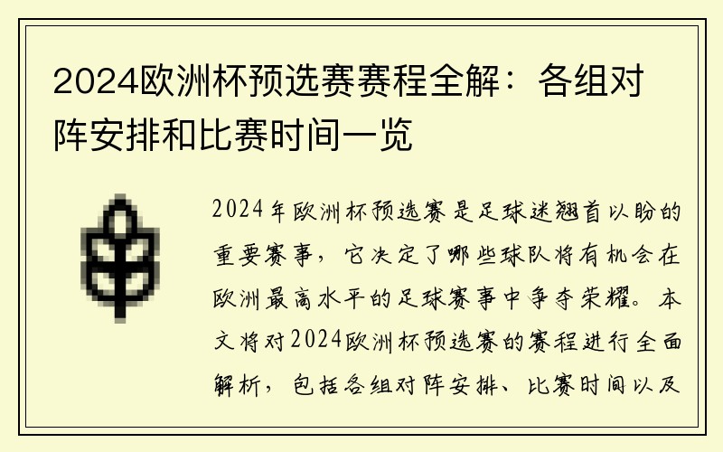 2024欧洲杯预选赛赛程全解：各组对阵安排和比赛时间一览