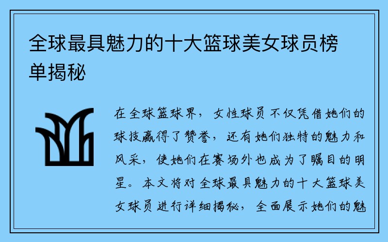 全球最具魅力的十大篮球美女球员榜单揭秘