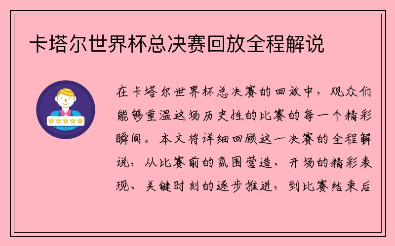 卡塔尔世界杯总决赛回放全程解说