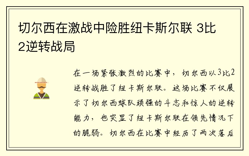 切尔西在激战中险胜纽卡斯尔联 3比2逆转战局