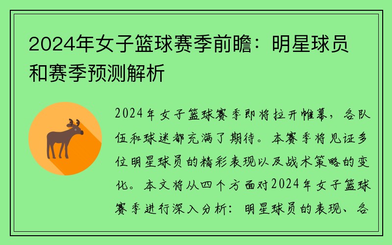 2024年女子篮球赛季前瞻：明星球员和赛季预测解析