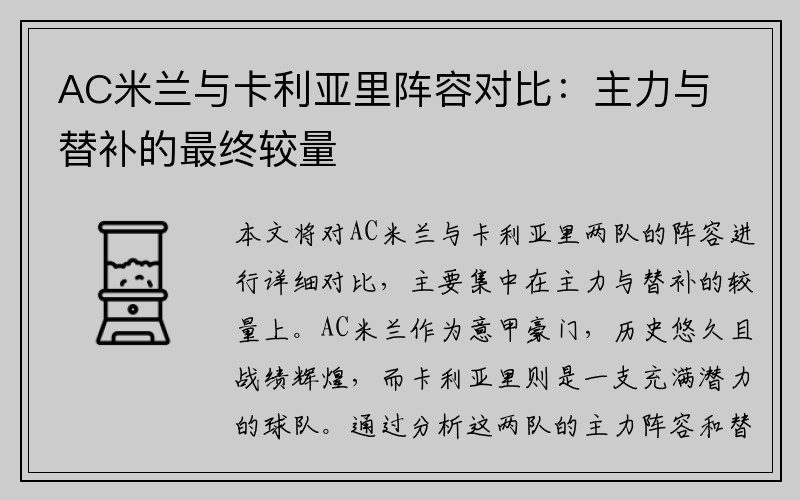 AC米兰与卡利亚里阵容对比：主力与替补的最终较量