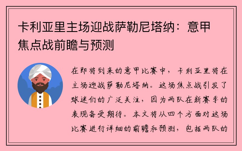 卡利亚里主场迎战萨勒尼塔纳：意甲焦点战前瞻与预测
