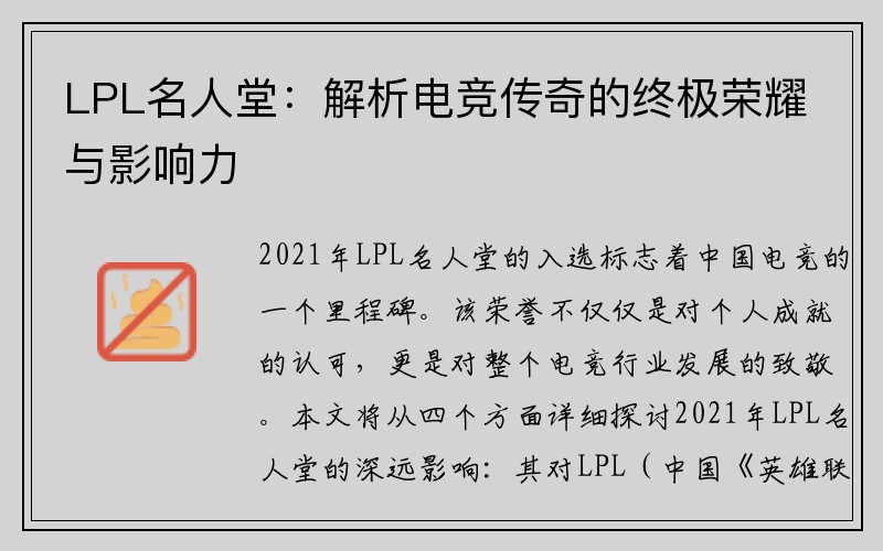 LPL名人堂：解析电竞传奇的终极荣耀与影响力