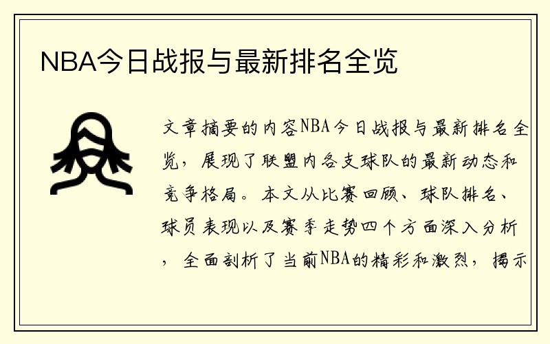 NBA今日战报与最新排名全览