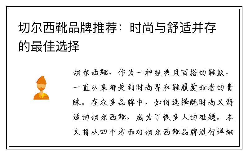 切尔西靴品牌推荐：时尚与舒适并存的最佳选择