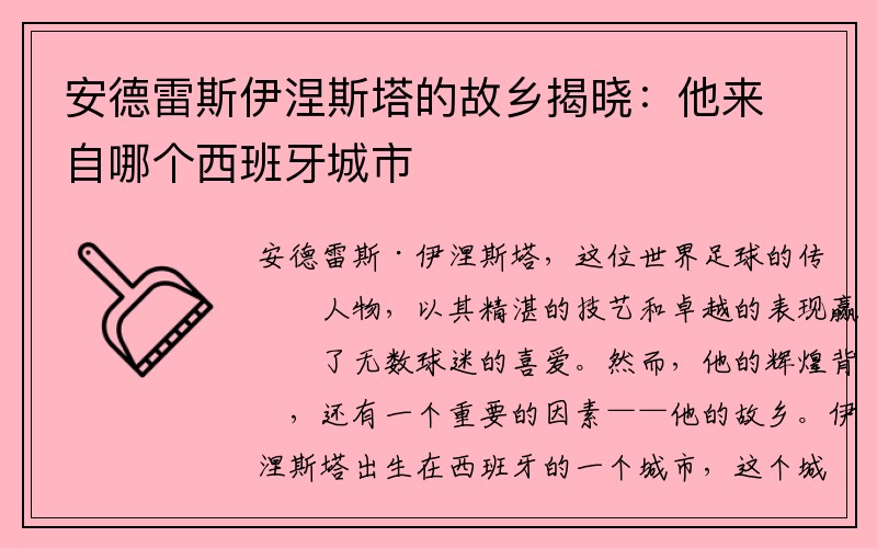 安德雷斯伊涅斯塔的故乡揭晓：他来自哪个西班牙城市