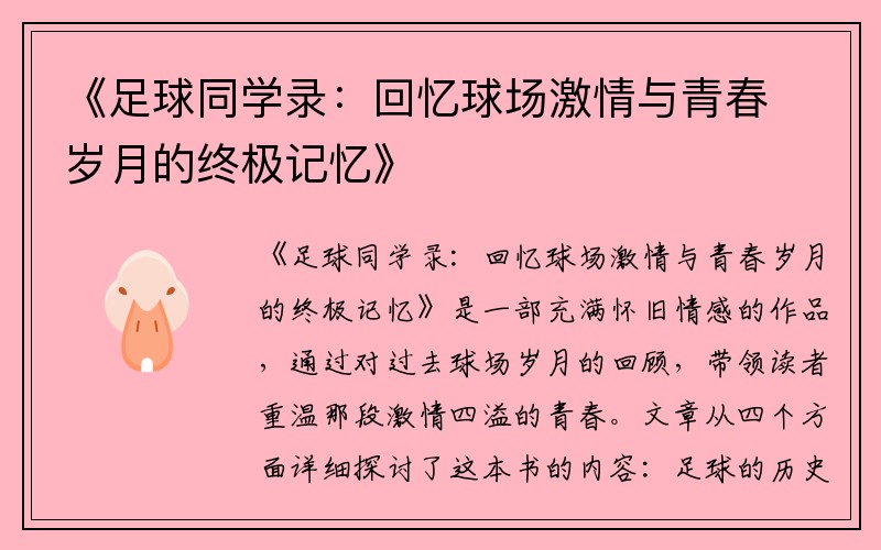 《足球同学录：回忆球场激情与青春岁月的终极记忆》