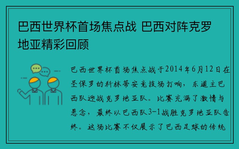 巴西世界杯首场焦点战 巴西对阵克罗地亚精彩回顾