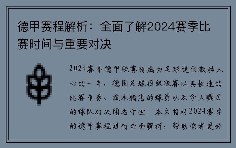 德甲赛程解析：全面了解2024赛季比赛时间与重要对决