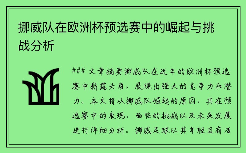挪威队在欧洲杯预选赛中的崛起与挑战分析