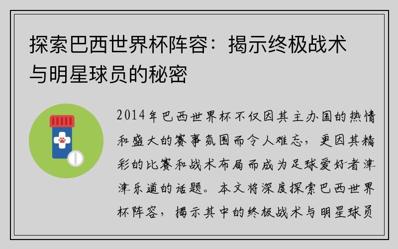 探索巴西世界杯阵容：揭示终极战术与明星球员的秘密