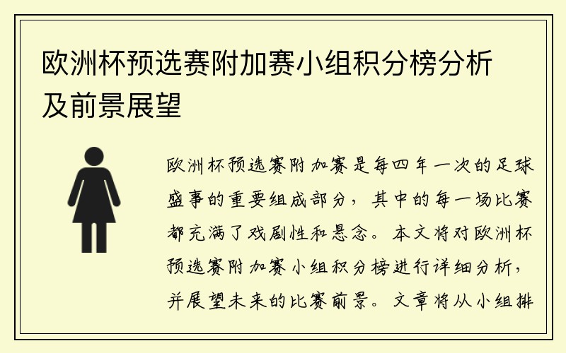 欧洲杯预选赛附加赛小组积分榜分析及前景展望