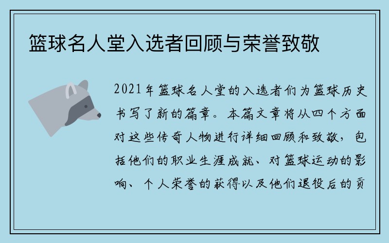 篮球名人堂入选者回顾与荣誉致敬