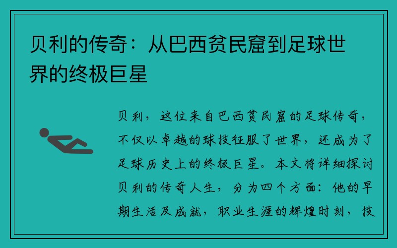贝利的传奇：从巴西贫民窟到足球世界的终极巨星