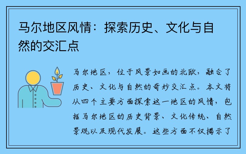 马尔地区风情：探索历史、文化与自然的交汇点