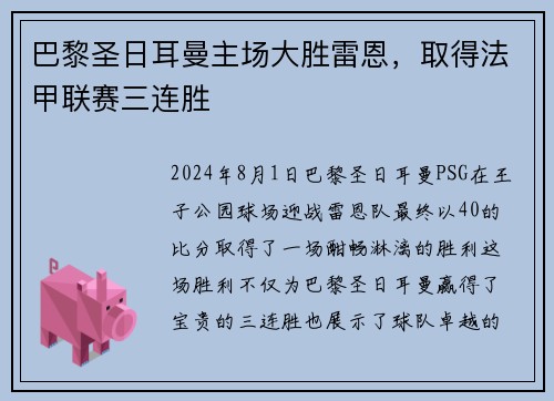 巴黎圣日耳曼主场大胜雷恩，取得法甲联赛三连胜