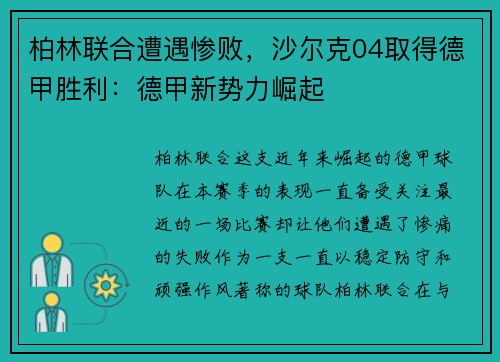 柏林联合遭遇惨败，沙尔克04取得德甲胜利：德甲新势力崛起