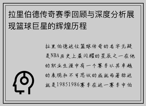 拉里伯德传奇赛季回顾与深度分析展现篮球巨星的辉煌历程