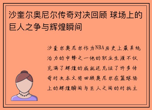 沙奎尔奥尼尔传奇对决回顾 球场上的巨人之争与辉煌瞬间