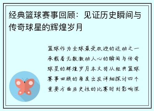 经典篮球赛事回顾：见证历史瞬间与传奇球星的辉煌岁月