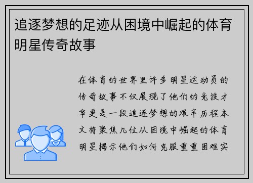 追逐梦想的足迹从困境中崛起的体育明星传奇故事