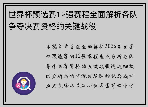 世界杯预选赛12强赛程全面解析各队争夺决赛资格的关键战役