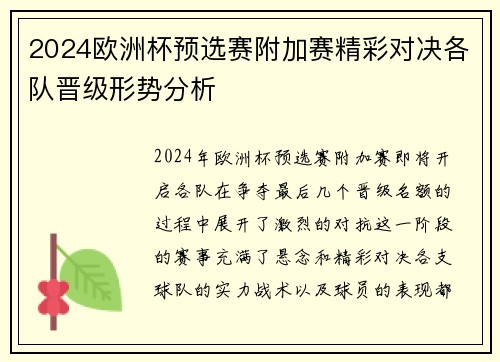 2024欧洲杯预选赛附加赛精彩对决各队晋级形势分析