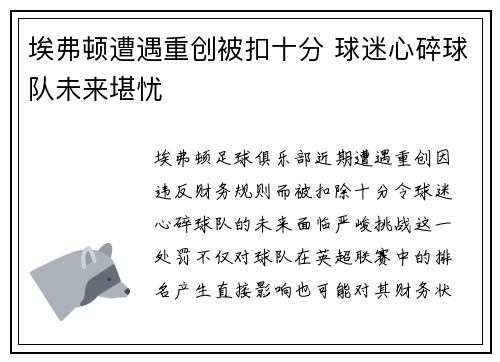 埃弗顿遭遇重创被扣十分 球迷心碎球队未来堪忧