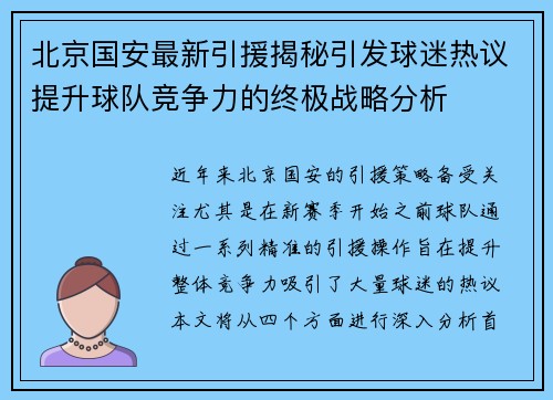 北京国安最新引援揭秘引发球迷热议提升球队竞争力的终极战略分析
