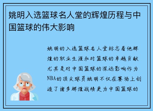 姚明入选篮球名人堂的辉煌历程与中国篮球的伟大影响