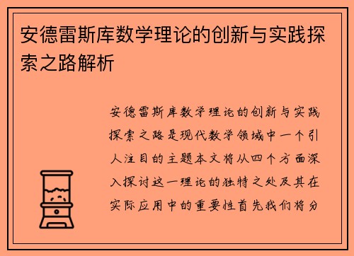 安德雷斯库数学理论的创新与实践探索之路解析