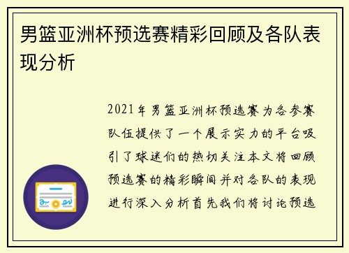 男篮亚洲杯预选赛精彩回顾及各队表现分析