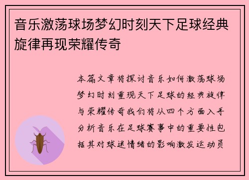 音乐激荡球场梦幻时刻天下足球经典旋律再现荣耀传奇